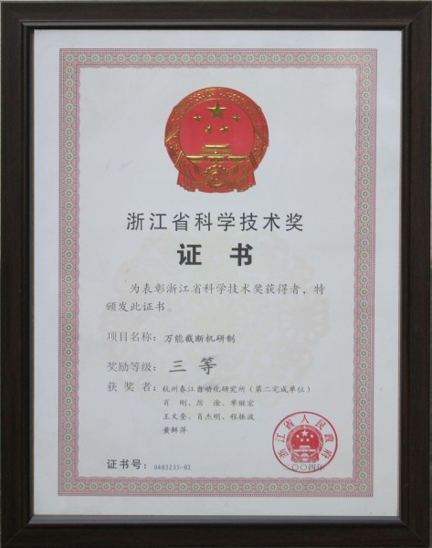 萬(wàn)能截?cái)鄼C(jī)科技技術(shù)獎(jiǎng)證書