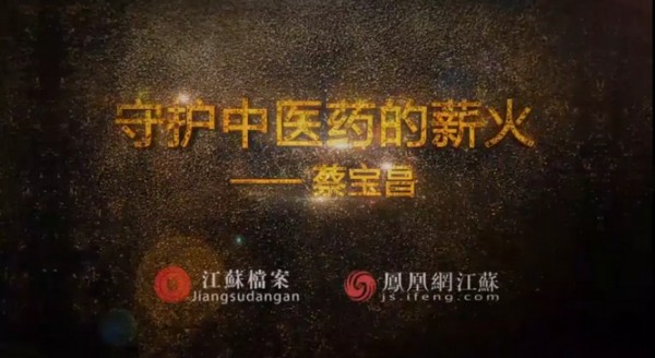 傾聽：守護中醫(yī)藥的薪火——蔡寶昌