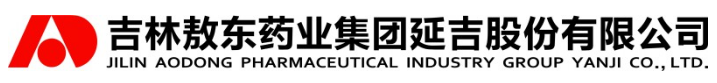 吉林敖東藥業(yè)集團延吉股份有限公司